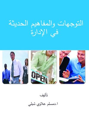cover image of التوجهات والمفاهيم الحديثة في الادارة